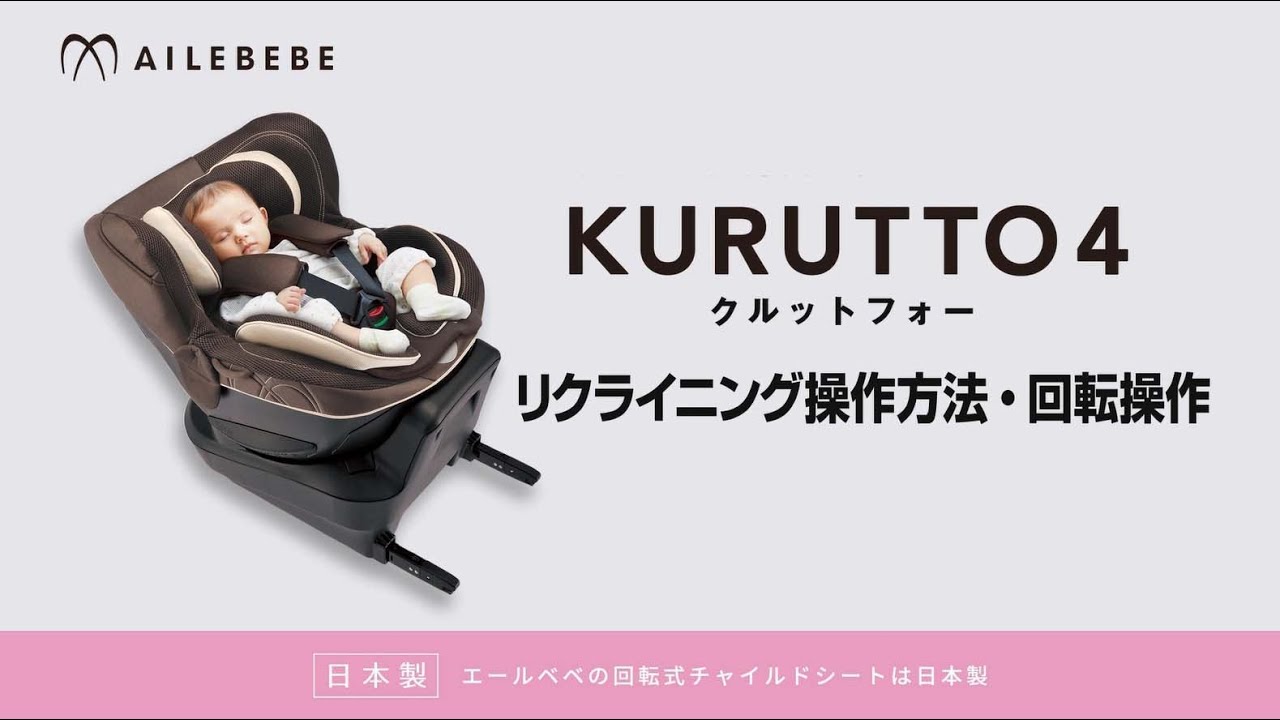 取扱説明ムービー【KURUTTO6i/5i/4i/クルット6i/5i/4i】 | エールベベ