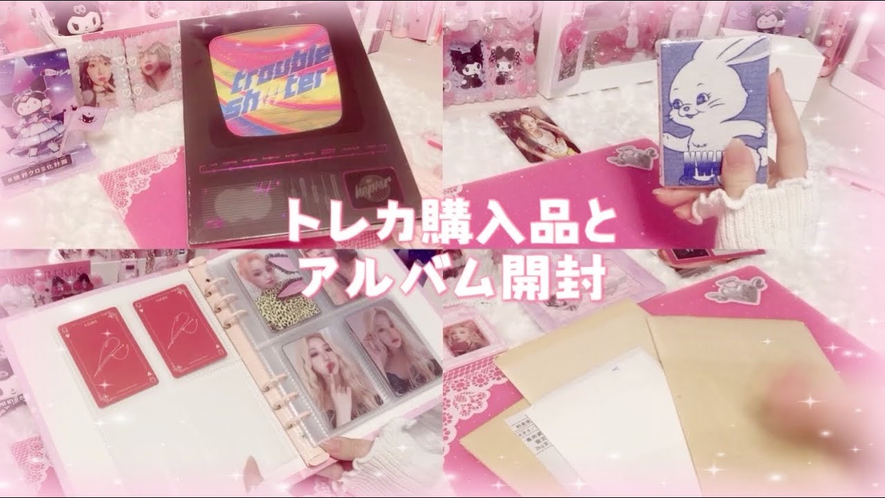 開封動画】トレカ購入品/アルバム開封/kep1er/newjeans/gidle/nmixx