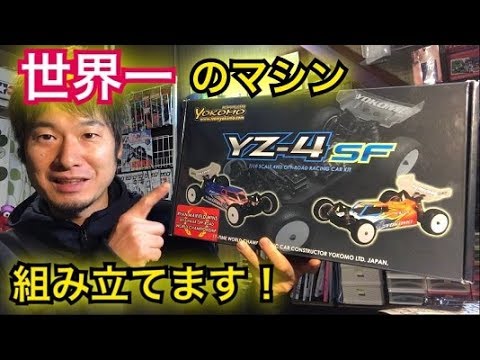 世界最強バギー ヨコモ【YZ-4 SF】 - YouTube