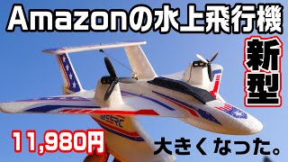大きくなった新型の水上飛行機】Amazonで買える100g以下の超軽量機