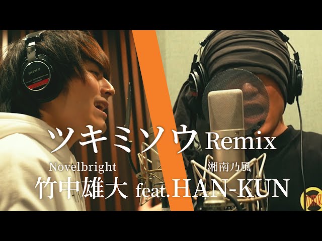 ツキミソウ Remix / 竹中雄大（Novelbright）feat. HAN-KUN - YouTube