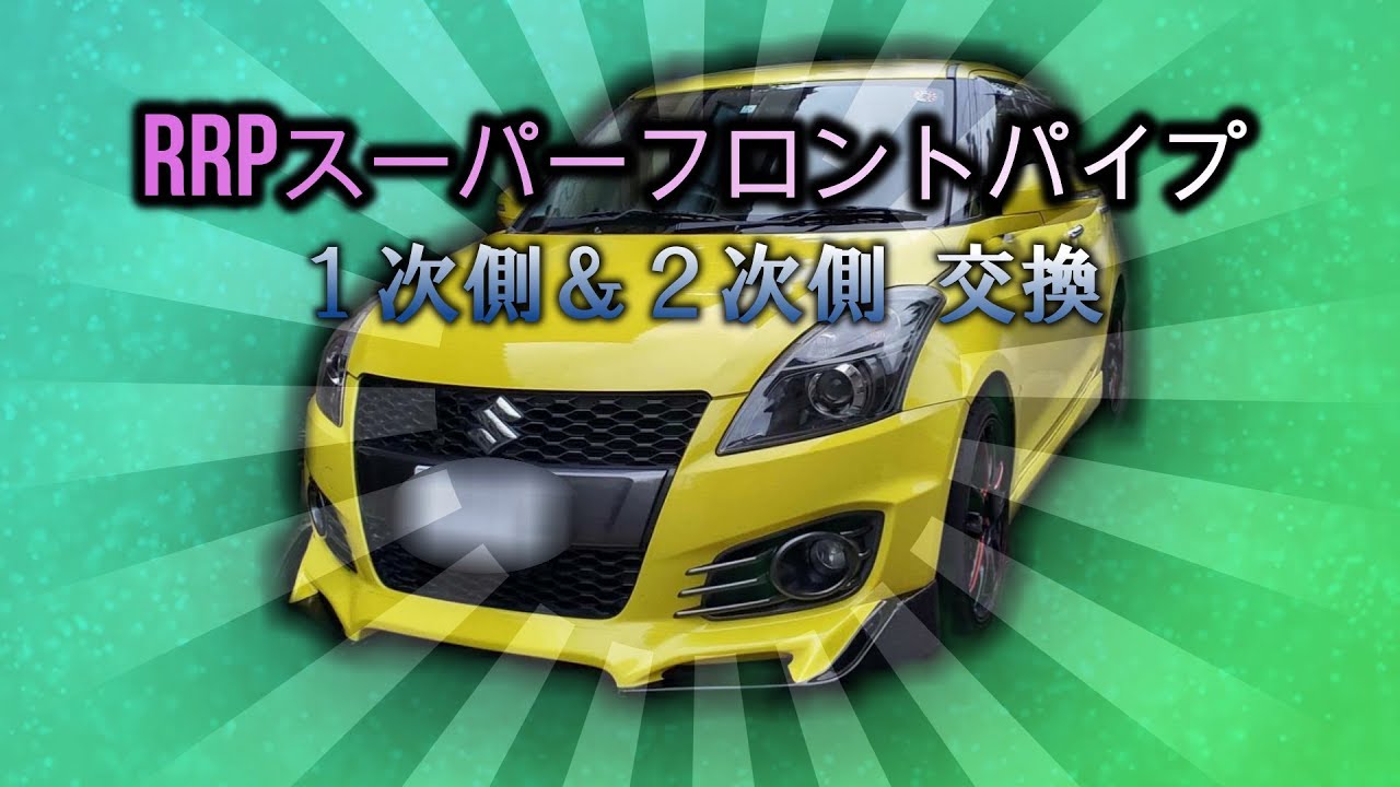 スイフトスポーツ【ZC32S】 RRPスーパーフロントパイプ1次側＆2次側