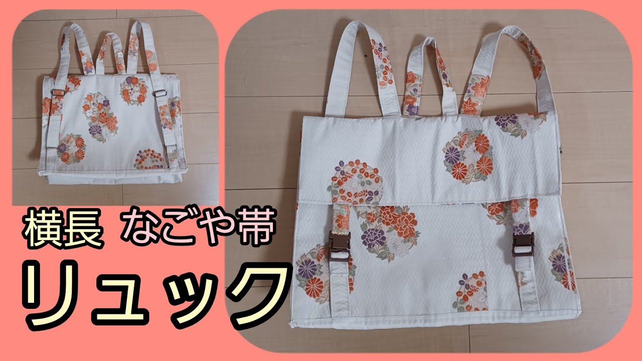 なごや帯から リュック 作り方 KIMONO DIY 帯リメイク - YouTube