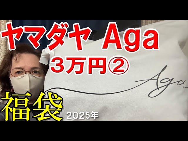 Aga】2025年福袋開封♪3万円の福袋②✨ジレやワンピースが素敵🎀アーガ
