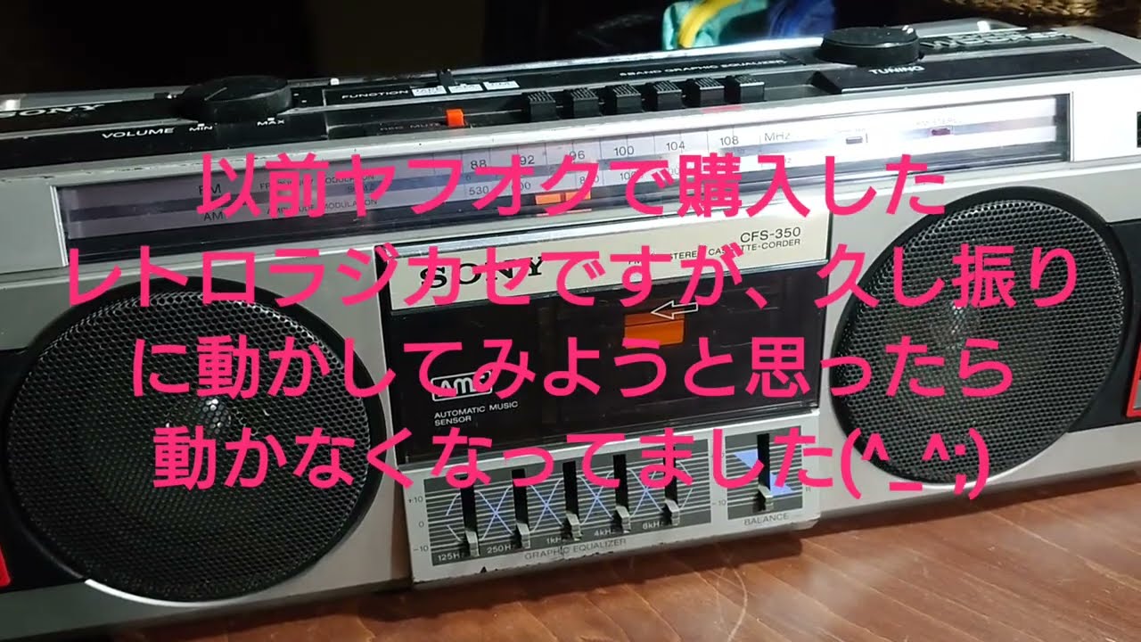 危機一髪】昭和59年製のラジカセでカセット再生した結果えらいことに
