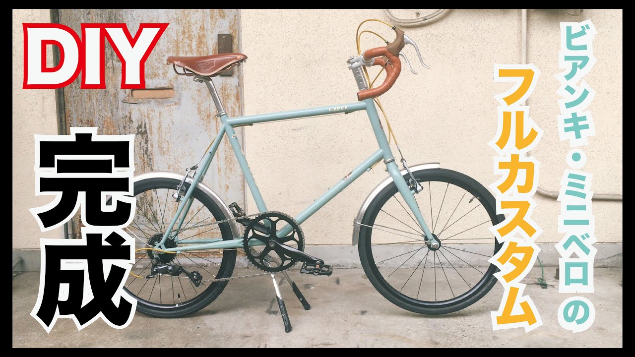 完成!!】ビアンキ・ミニベロ のカスタムを自分でDIY - YouTube