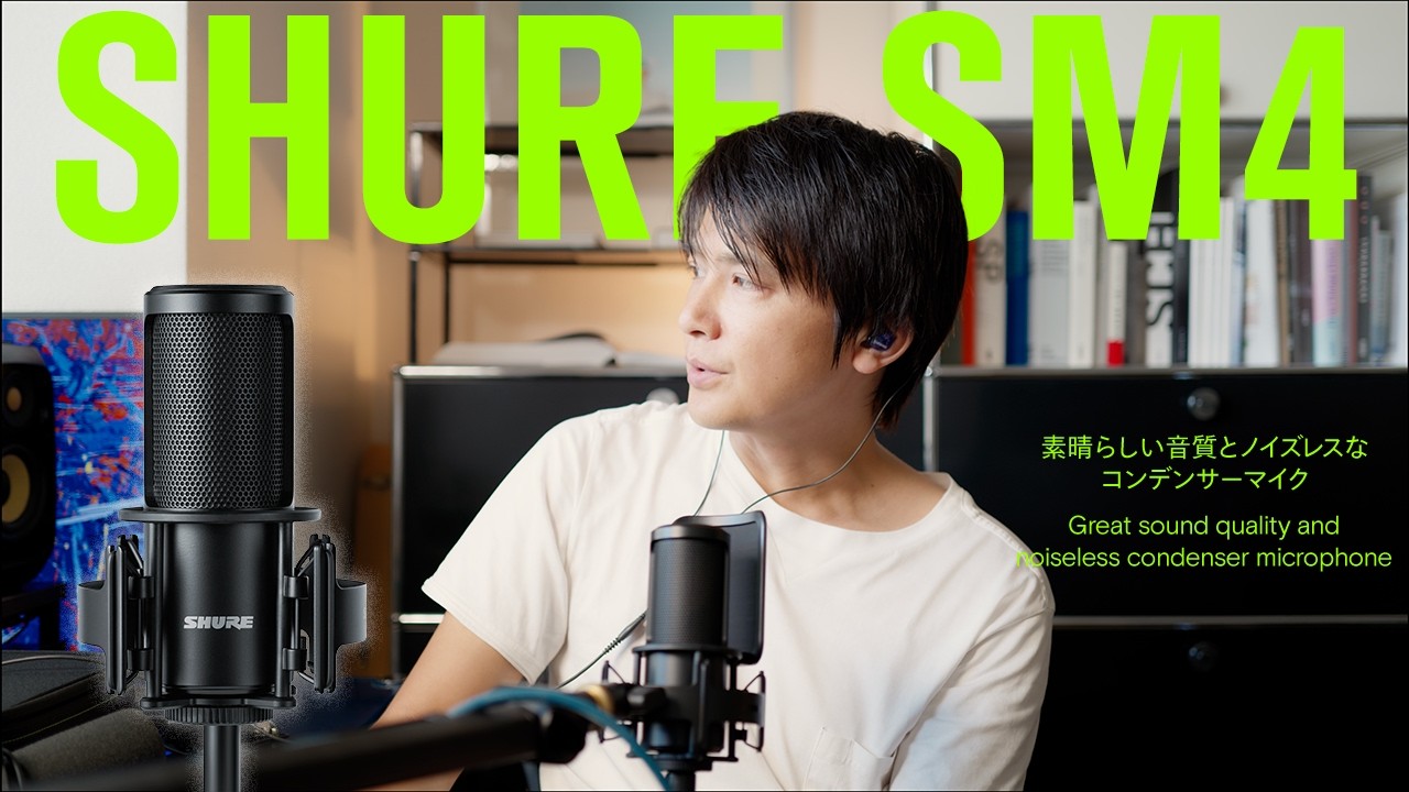 SHURE SM4 – 素晴らしい音質とノイズレスなコンデンサーマイク - YouTube