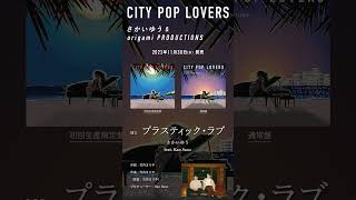 さかいゆう & origami PRODUCTIONS カバーアルバム『CITY POP LOVERS