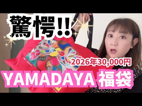Yamadaya Lucky Bag 2026] Exciting from the very first item! Bigger