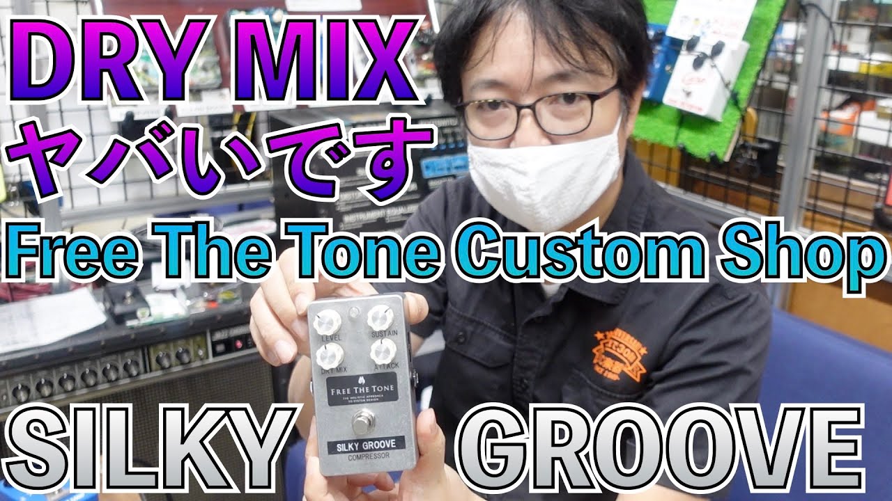 限定CUSTOM SHOPモデル！Free The Tone SILKY GROOVE COMPRESSOR