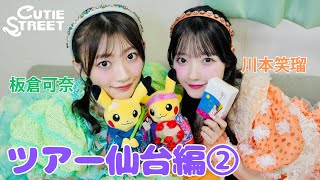 きゅーすとライvlog】CUTIE STREET 全国ツアー仙台編②(2025/8/31