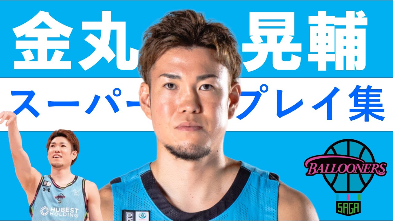 シーズンハイ更新！】古巣相手に大爆釣！金丸選手の全得点シーンハイ