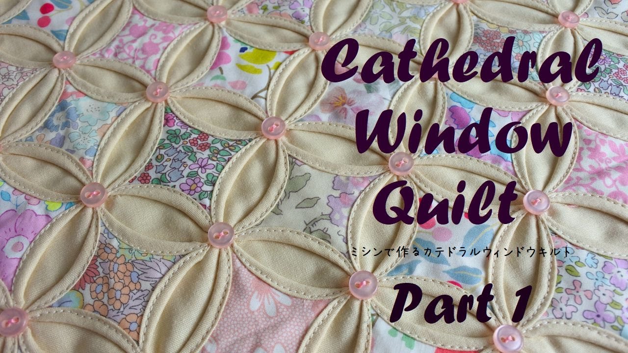 パッチワーク] ミシンで作る！カテドラルウィンドウキルト その2 - YouTube
