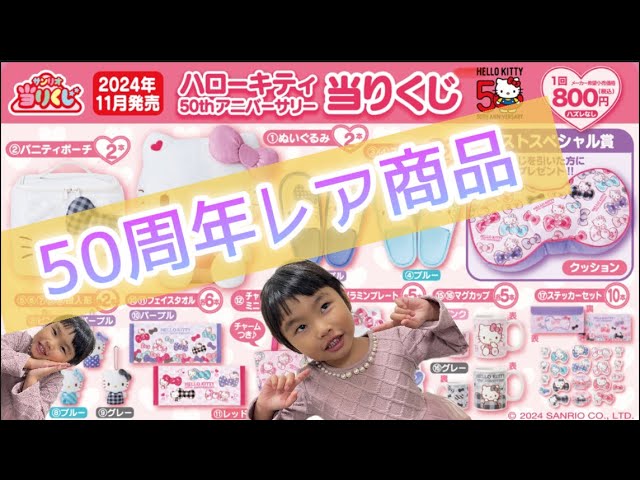 ハローキティ50th当たりくじ！めちゃ可愛いキティちゃんだらけ♡ - YouTube