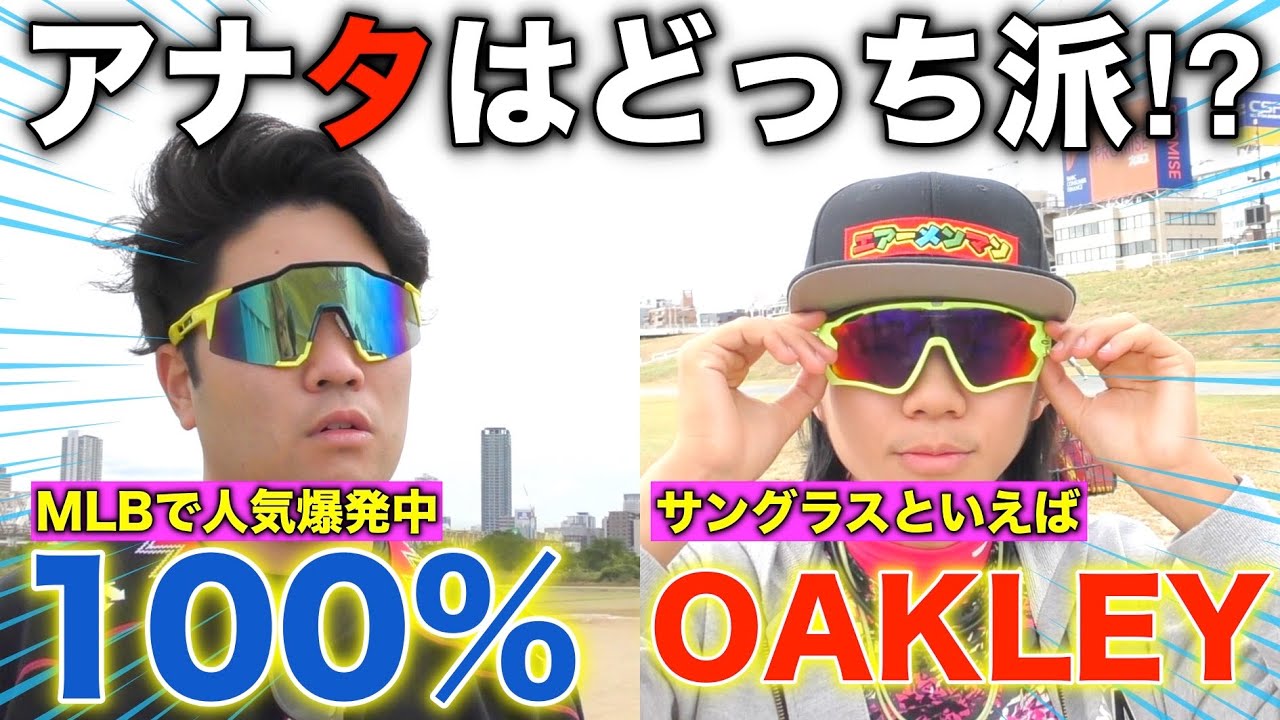 MLBで大人気の100%vs王道のオークリー どちらが好きですか