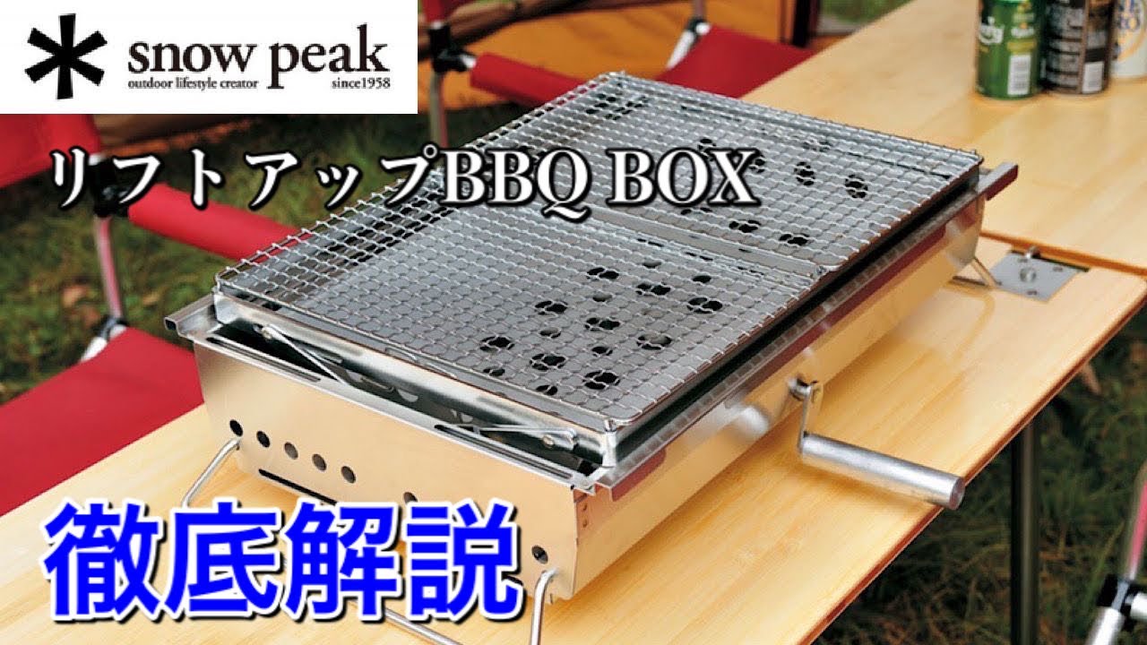 スノーピークリフトアップBBQ BOXレビュー】バーベキューグリルなら