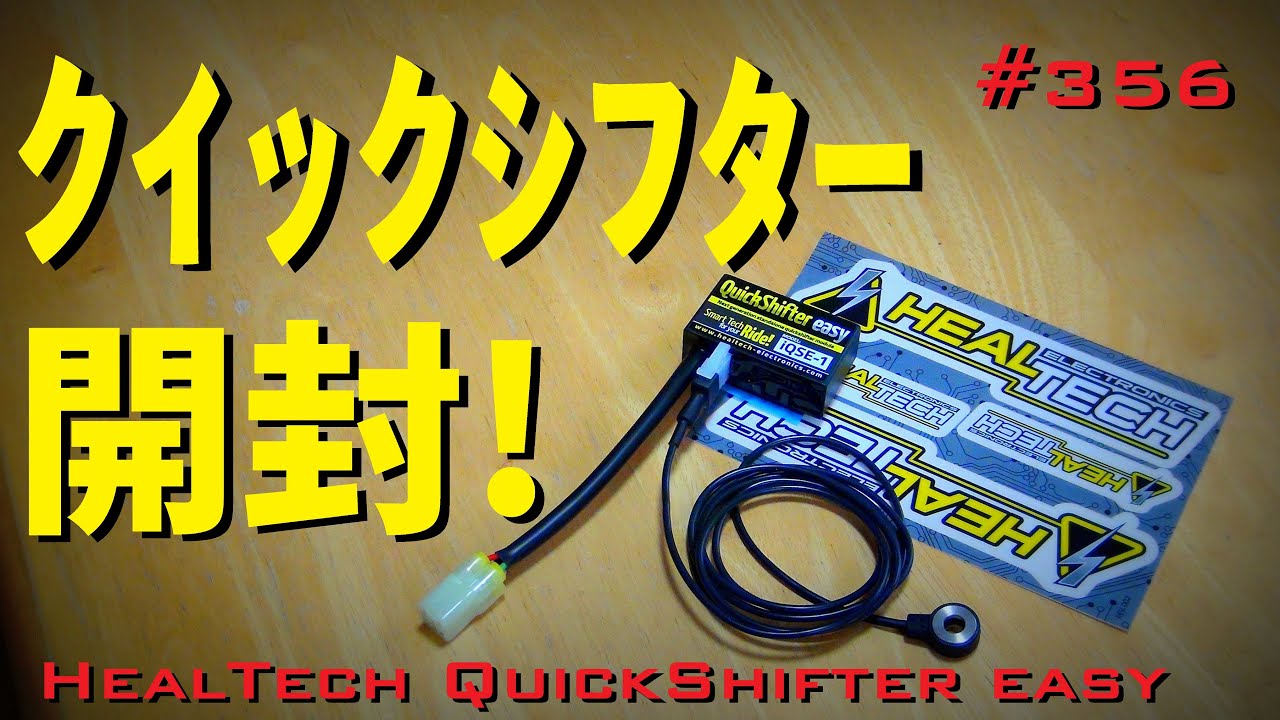 ヒールテック_クイックシフターイージー開封(HEALTECH QuickShifter
