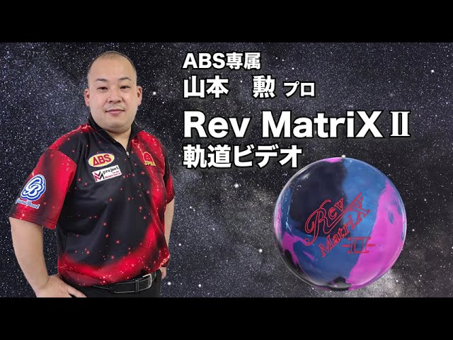 山本勲プロ 900GLOBAL レブ・マトリックス ツー（Rev MatriX Ⅱ）軌道