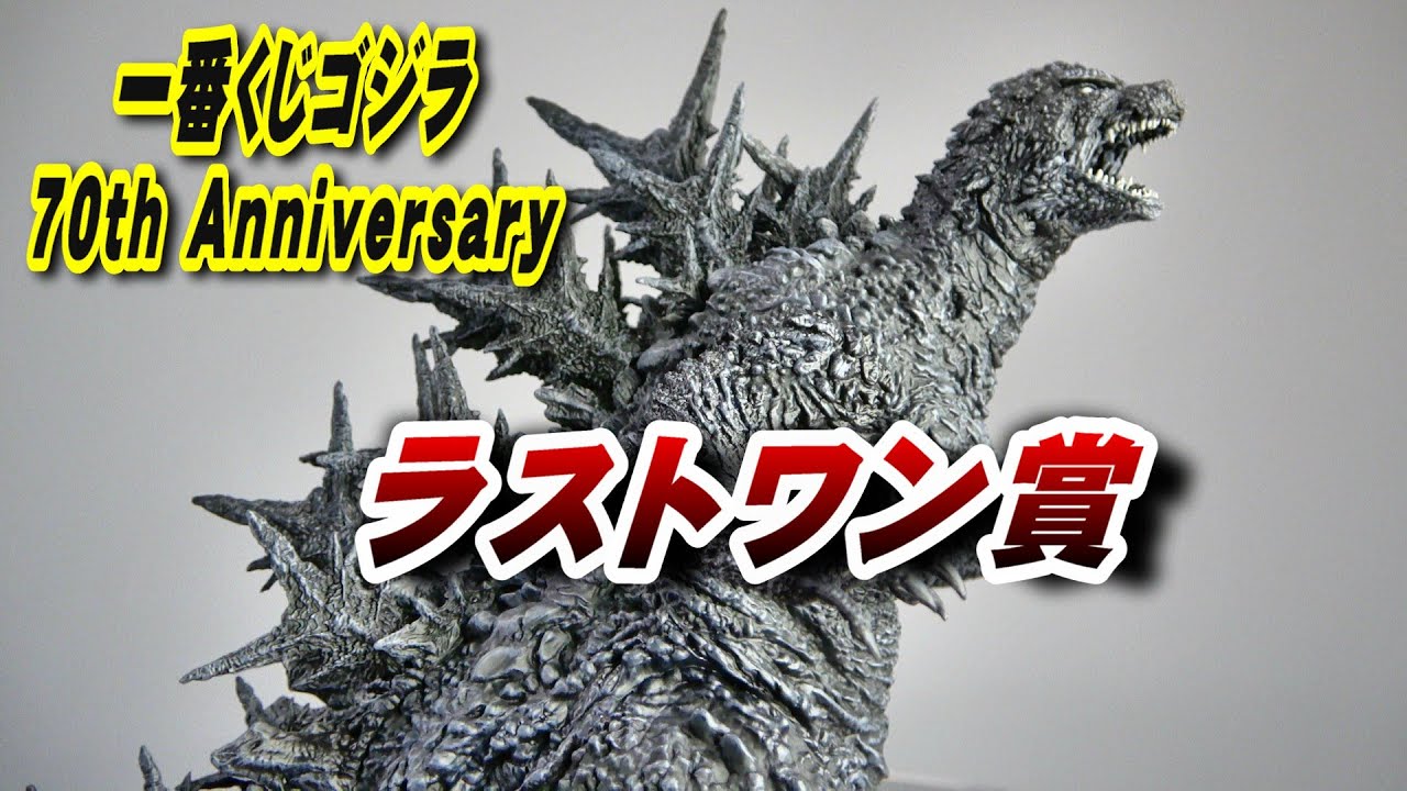 一番くじ】ゴジラ 70th Anniversary 一番くじラストワン賞 開封