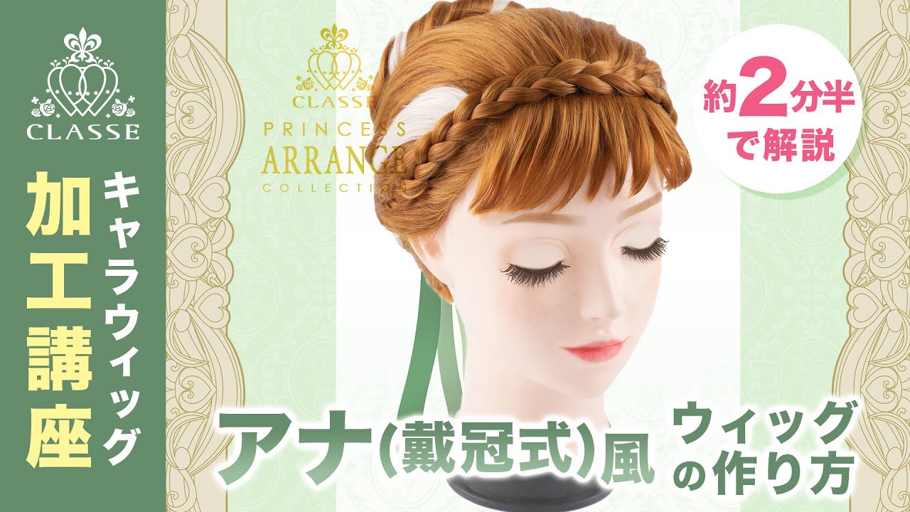 ☆How to make Princess Anna (Coronation) style wig☆Classe - YouTube