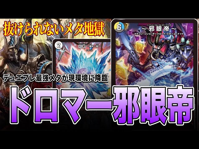 現環境最強メタ】環境爆増中のドロマー邪眼帝、その全貌を徹底解剖