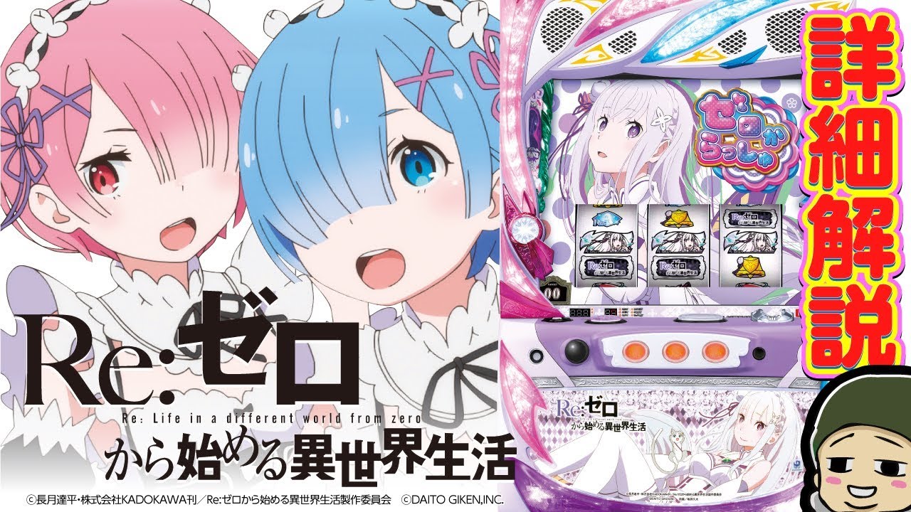 リゼロ (スロット 新台) Re:ゼロから始める異世界生活 を原作大好き