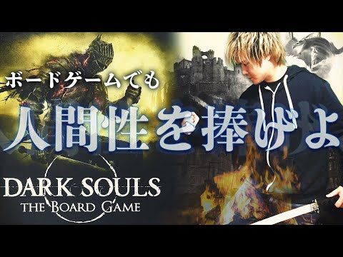 ボードゲーム史上、最高の難易度!?@ボードゲーム紹介【ダークソウル ザ