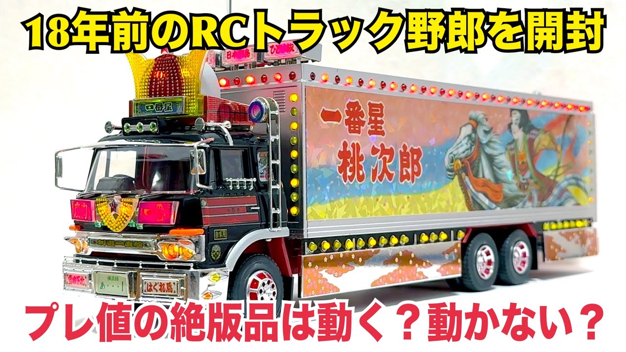 Truck Yaro] Is it worth buying a new, unopened, out-of-print RC