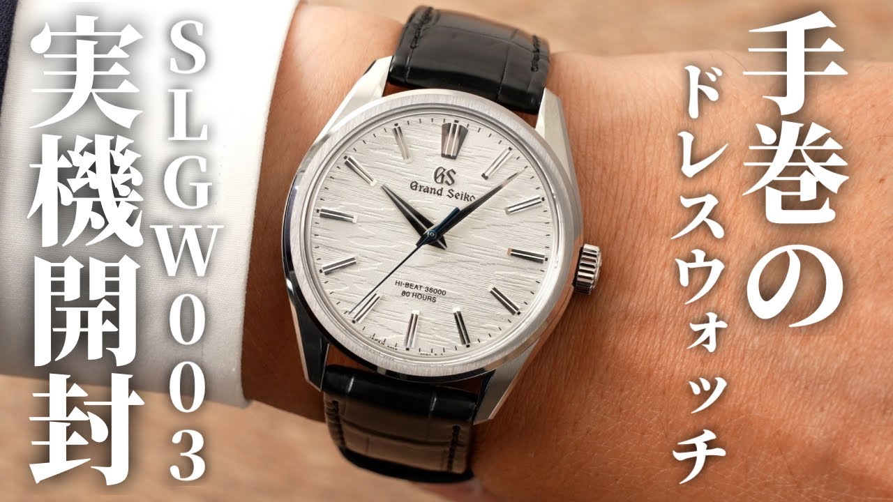 グランドセイコー】新世代の薄型ドレスウォッチ「エボリューション9