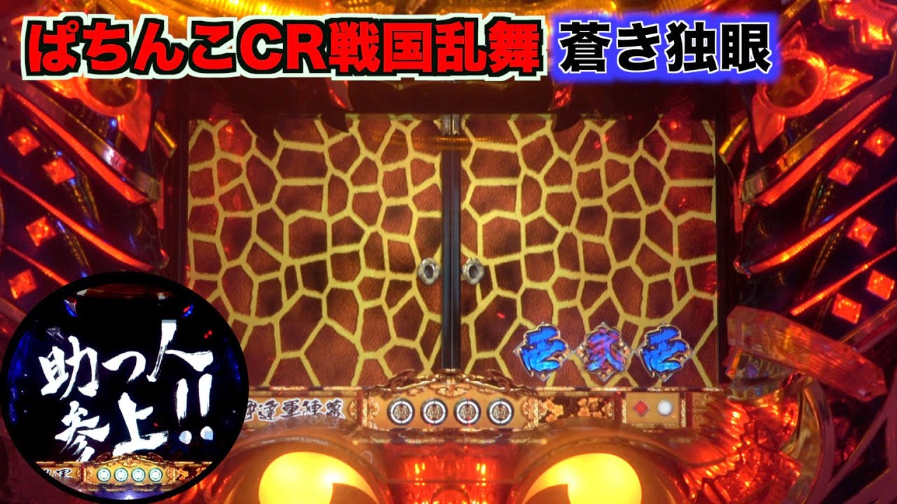 CR戦国乱舞 蒼き独眼MX】2009年登場！久々に回してみた結果！ - YouTube