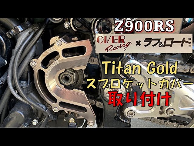 Z900RS)OVER RSCUNG×ラフ＆ロードコラボ チタンゴールドスプロケット