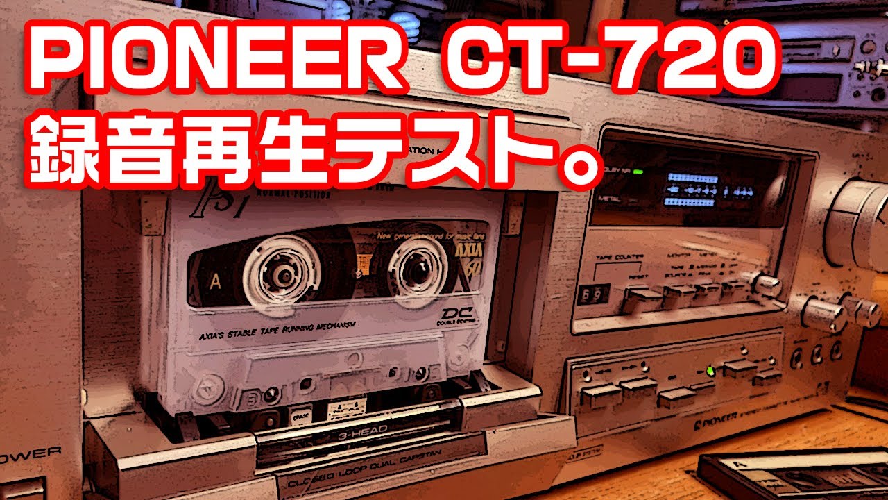 PIONEER CT-720 カセットデッキの録音再生テストをしてみた。 - YouTube