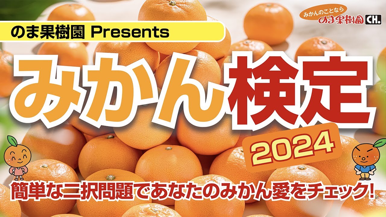 みかん検定2024】簡単な二択問題でみかん愛をチェック！【みかんのこと
