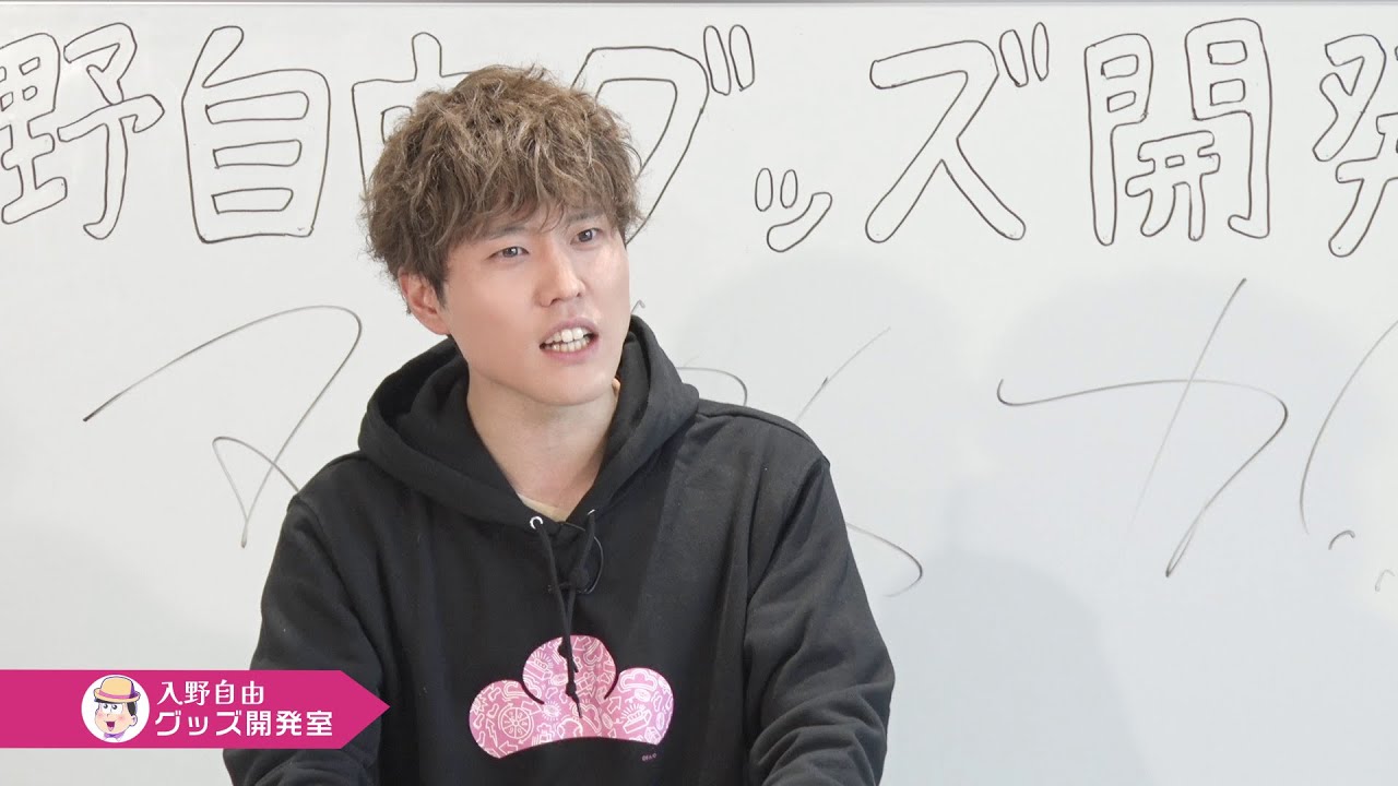 TVアニメ「おそ松さん」入野自由グッズ開発室【第3弾】＜前編＞ - YouTube