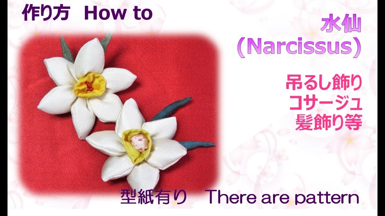 吊るし飾り・髪飾り・コサージュ⁂水仙作り方 How to make Fabric