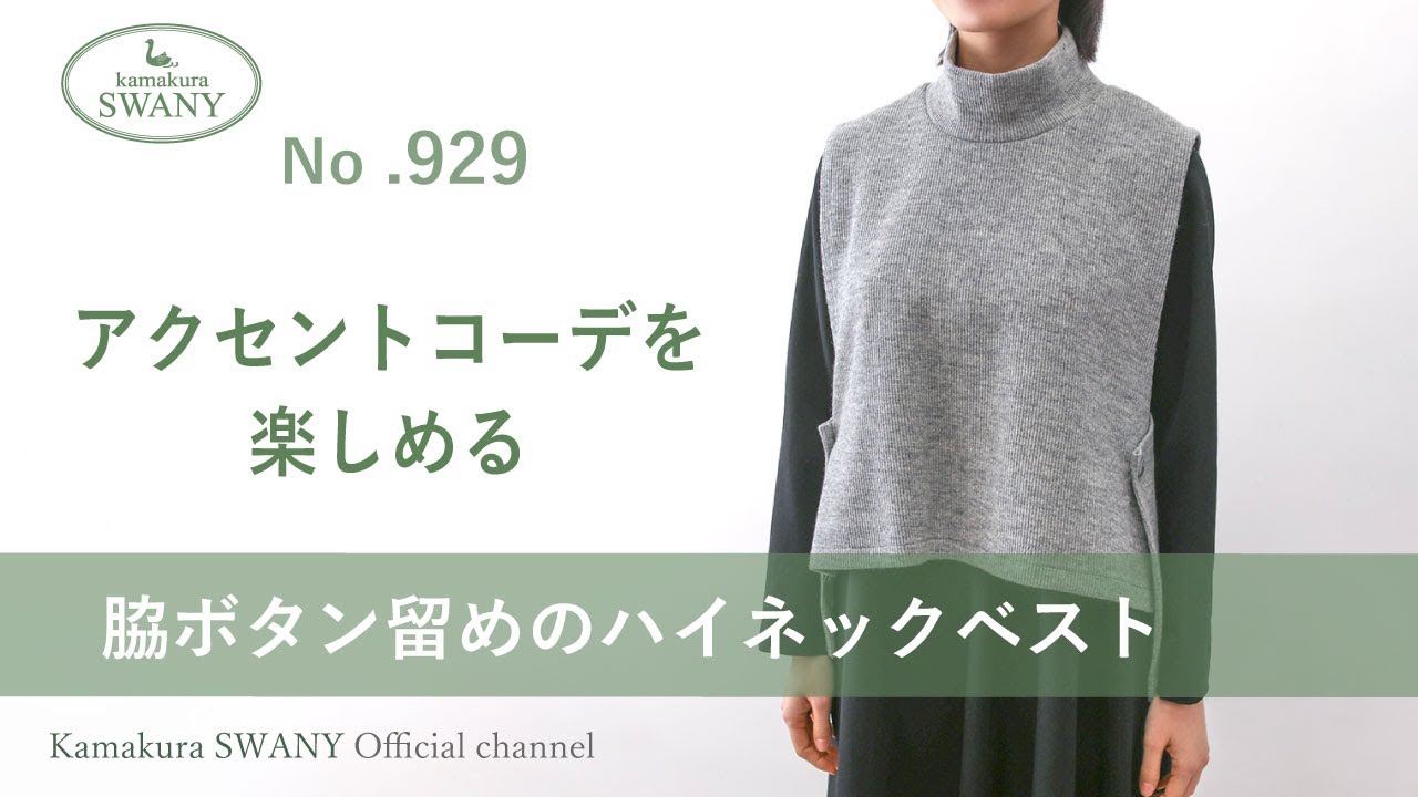 実物大型紙【No.929】脇ボタン留めのハイネックベスト（ニット用）(SML