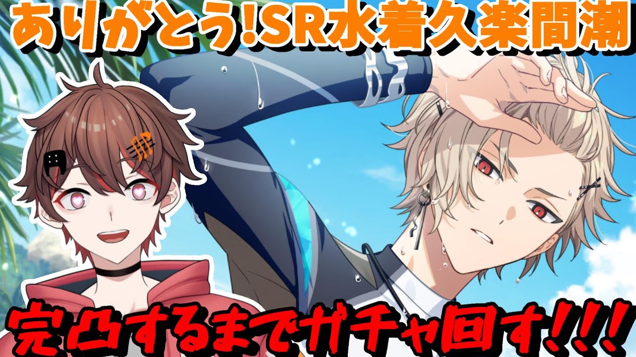 ありがとう SR 水着 久楽間潮 !! 完凸 するまで ガチャ 回す