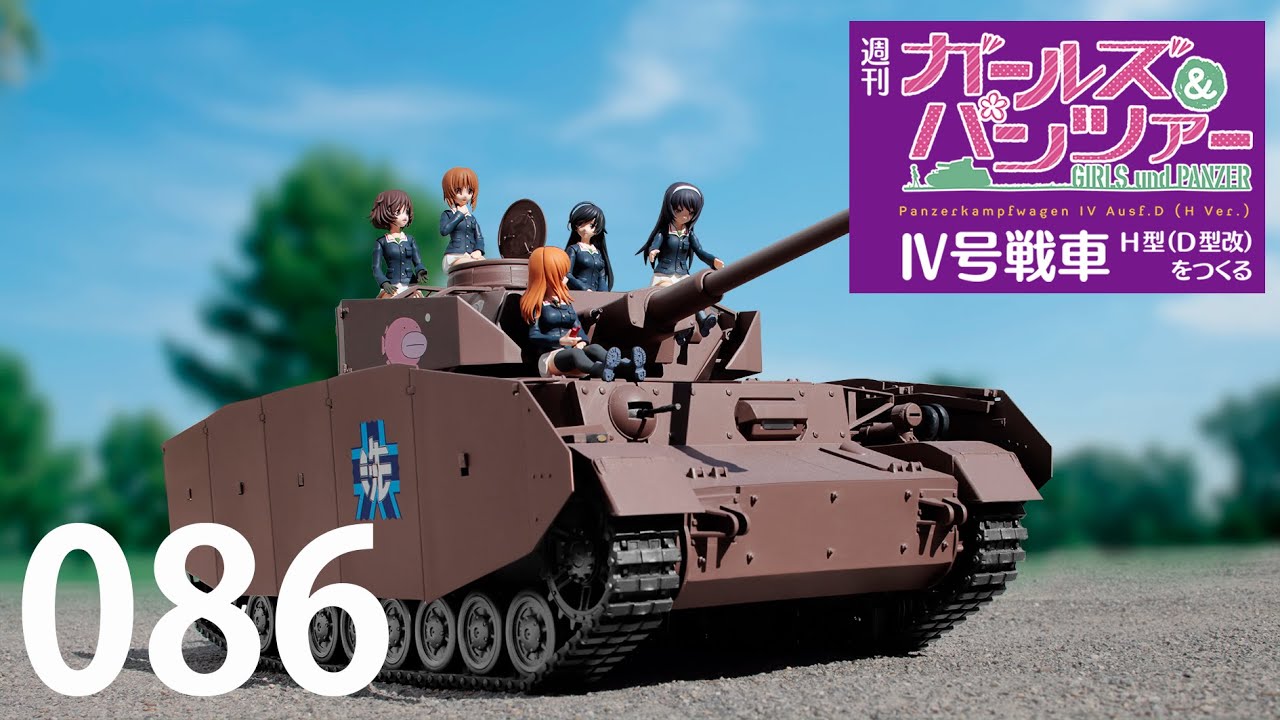 週刊 ガールズ＆パンツァー Ⅳ号戦車H型（D型改）をつくる 86号
