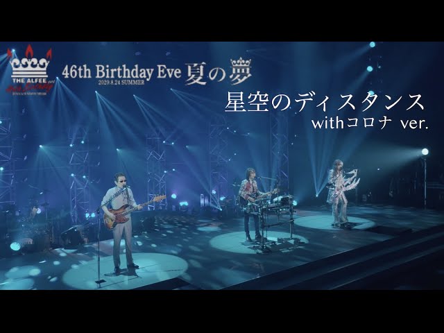 星空のディスタンス with コロナver.「46th Birthday Eve夏の夢-2020.8