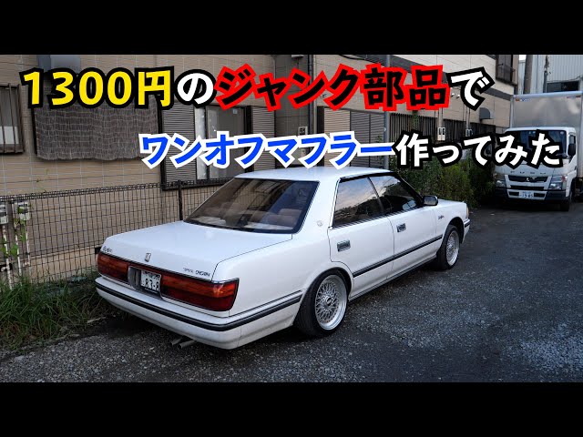 I will make a one-off muffler using 1300 yen junk parts (^ ^) 130