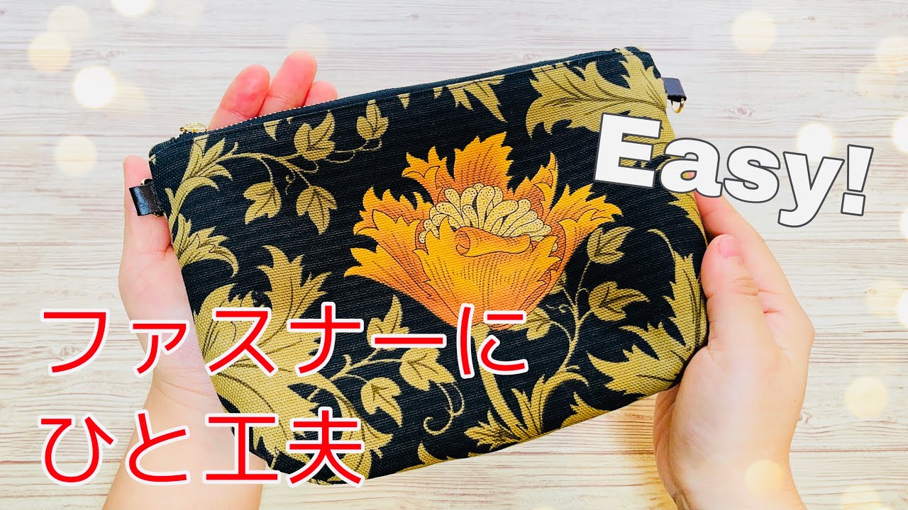 ファスナー20㎝使用だけど仕上がり23㎝ ダーツ入りポーチの作り方