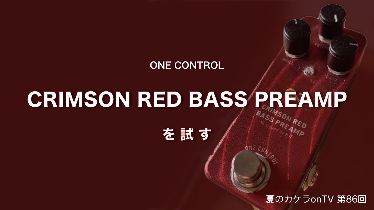 ONE CONTROL】CRIMSON RED BASS PREAMPを試す〜夏のカケラon TV第86回