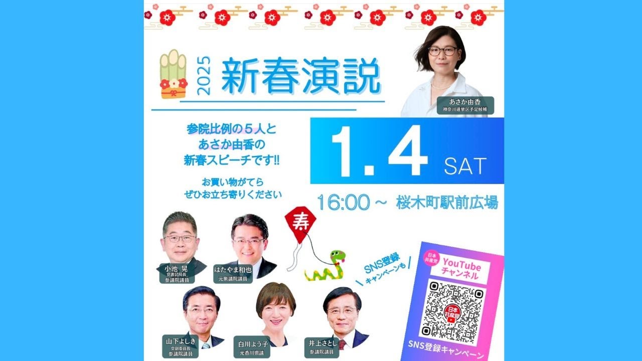 2025新春演説＠桜木町 - YouTube