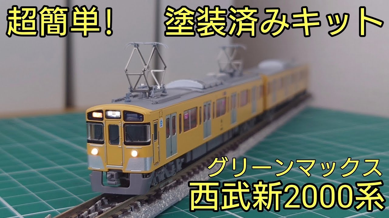 製品と同じ仕様の別編成にした8両編成] グリーンマックス 西武新2000系