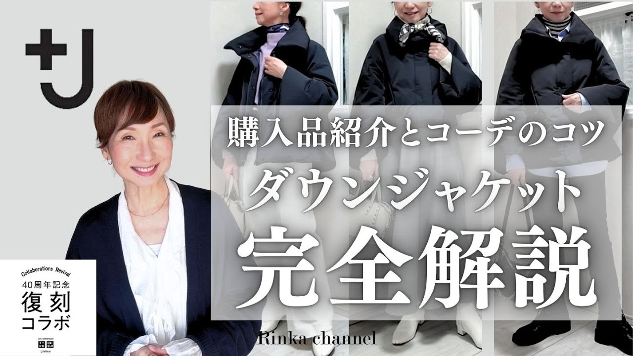 UNIQLO＋J】復刻コラボ購入品紹介＆ハイブリッドダウンジャケット