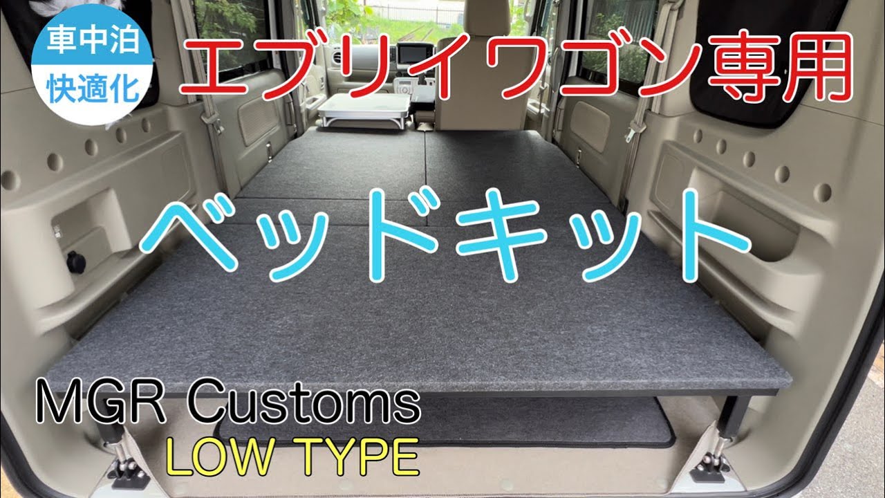 車中泊快適化】エブリイワゴンに半額でMGR Customsのベッドキットを
