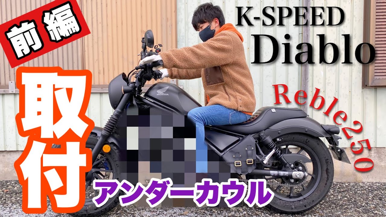 前編】K-SPEED Diabloのアンダーカウルを買って失敗しました。【レブル