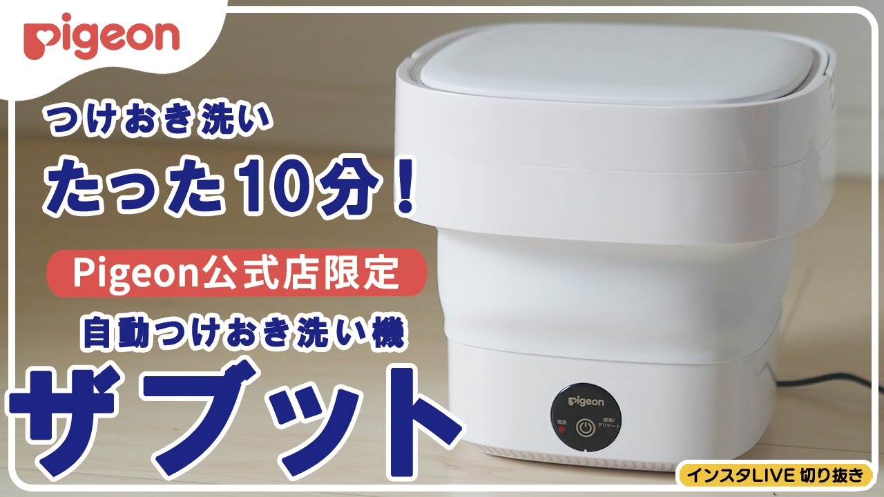 つけおき洗いたった10分！ピジョン公式店限定！自動つけおき洗い機