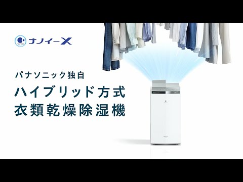 衣類乾燥除湿機ナノイーX搭載ハイブリッド方式 紹介動画【パナソニック