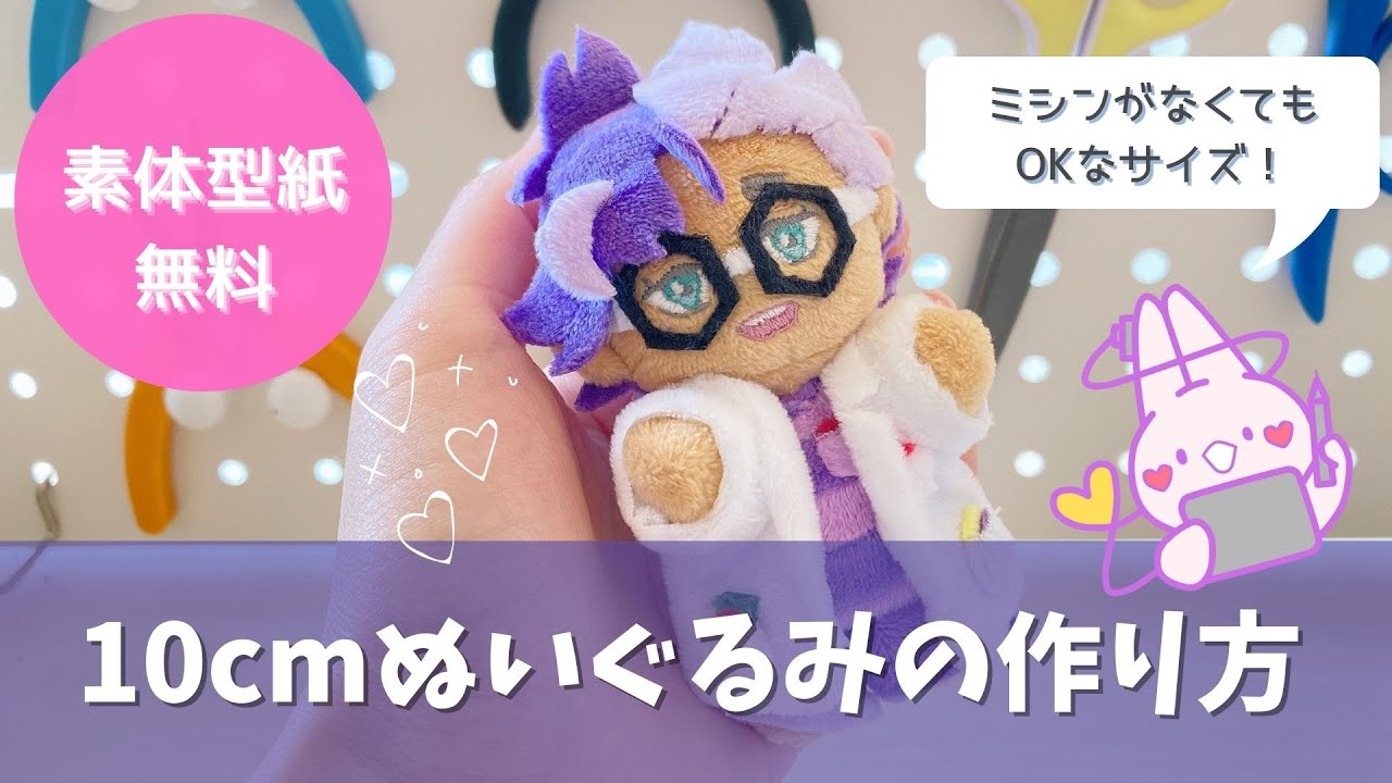 素体型紙無料】10cmぬいぐるみ組み立て方説明動画 - YouTube